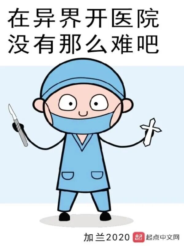 在异界开医院没有那么难吧 聚合中文网